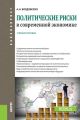 Политические риски в современной экономике