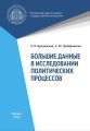 Большие данные в исследованиях политических процессов