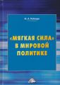 «Мягкая сила» в мировой политике