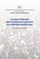 Государственная миграционная политика Российской Федерации