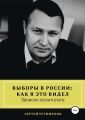 Выборы в России: как я это видел. Записки политолога