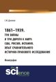 1861–1939. Три войны и три дороги к миру: США, Россия, Испания. Опыт сравнительного историко-правового исследования