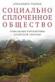 Социально сплоченное общество. Глобальные перспективы Латинской Америки