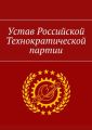 Устав Российской Технократической партии