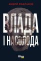 Влада і насолода