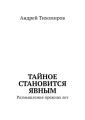 Тайное становится явным. Размышления прежних лет