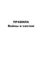 Правила войны и систем