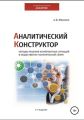 Аналитический Конструктор. Методы решения конфликтных ситуаций в общественно-политической сфере. 2-издание