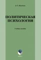 Политическая психология: учебное пособие