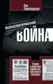 Психологическая война. Теория и практика обработки массового сознания