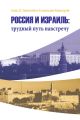 Россия и Израиль: трудный путь навстречу