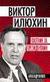 Виктор Илюхин. Охотник за президентами