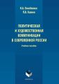 Политическая и художественная коммуникации в современной России. Учебное пособие