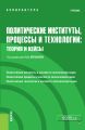 Политические институты, процессы и технологии: теория и кейсы