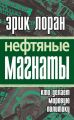 Нефтяные магнаты. Кто делает мировую политику