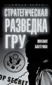 Стратегическая разведка ГРУ