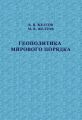 Геополитика мирового порядка