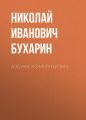 Азбука коммунизма Азбука коммунизма