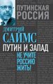 Путин и Запад. Не учите Россию жить! Путин и Запад. Не учите Россию жить!