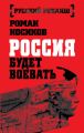 Россия будет воевать Россия будет воевать
