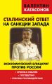 Сталинский ответ на санкции Запада. Экономический блицкриг против России. Хроника событий, последствия, способы противодействия