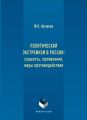 Политический экстремизм в России: сущность, проявления, меры противодействия
