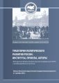 Траектории политического развития России: институты, проекты, акторы. Материалы Всероссийской научной конференции РАПН, г. Москва, МПГУ, 6–7 декабря 2019 г.