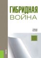 Гибридная война
