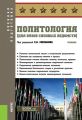 Политология (для вузов силовых ведомств)