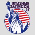 Работая на Америку. Главы повести