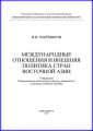 Международные отношения и внешняя политика стран Восточной Азии
