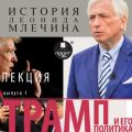 Трамп и его политика. Выпуск 1