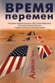 Время перемен