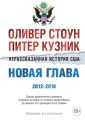 Нерассказанная история США. Новая глава 2012–2018