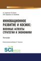 Инновационное развитие и космос: военные аспекты стратегии и экономики