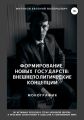 Формирование новых государств: внешнеполитические концепции