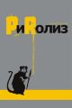 PиRолиз