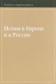 Ислам в Европе и в России