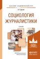 Социология журналистики. Учебник для академического бакалавриата Социология журналистики. Учебник для академического бакалавриата