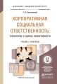 Корпоративная социальная ответственность: технологии и оценка эффективности. Учебник и практикум для академического бакалавриата Корпоративная социальная ответственность: технологии и оценка эффективности. Учебник и практикум для академического бакалавриата