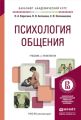 Психология общения. Учебник и практикум для академического бакалавриата Психология общения. Учебник и практикум для академического бакалавриата