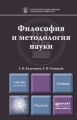 Философия и методология науки. Учебник для магистратуры Философия и методология науки. Учебник для магистратуры