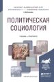 Политическая социология. Учебник и практикум для академического бакалавриата Политическая социология. Учебник и практикум для академического бакалавриата