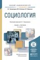 Социология 2-е изд., пер. и доп. Учебник и практикум для академического бакалавриата Социология 2-е изд., пер. и доп. Учебник и практикум для академического бакалавриата