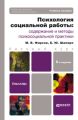 Психология социальной работы: содержание и методы психосоциальной практики 6-е изд., пер. и доп. Учебное пособие для бакалавров Психология социальной работы: содержание и методы психосоциальной практики 6-е изд., пер. и доп. Учебное пособие для бакалавров