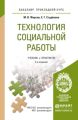 Технология социальной работы 3-е изд., пер. и доп. Учебник и практикум для прикладного бакалавриата Технология социальной работы 3-е изд., пер. и доп. Учебник и практикум для прикладного бакалавриата