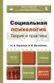 Социальная психология. Теория и практика. Учебник для бакалавров Социальная психология. Теория и практика. Учебник для бакалавров