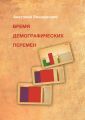 Время демографических перемен. Избранные статьи Время демографических перемен. Избранные статьи