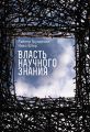 Власть научного знания Власть научного знания