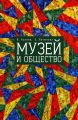 Музей и общество Музей и общество